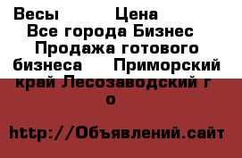 Весы  AKAI › Цена ­ 1 000 - Все города Бизнес » Продажа готового бизнеса   . Приморский край,Лесозаводский г. о. 